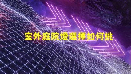 室外庭院燈選擇如何挑選節(jié)能且耐用的庭院照明
