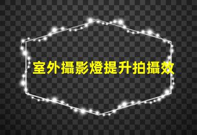 室外攝影燈提升拍攝效果的最佳選擇是什么