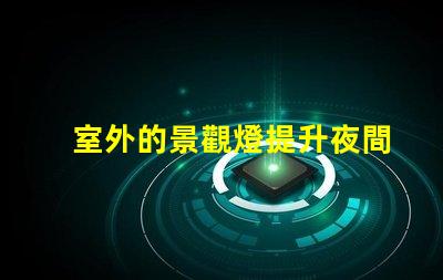 室外的景觀燈提升夜間美感與安全性的最佳選擇