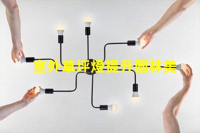 室外草坪燈提升園林美感的照明選擇,您準(zhǔn)備好了嗎