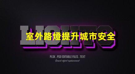 室外路燈提升城市安全性的新選擇