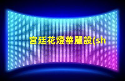 宮廷花燈華麗設(shè)計(jì)與LED技術(shù)的完美結(jié)合