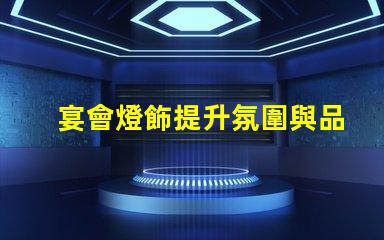 宴會燈飾提升氛圍與品位的完美選擇,你準備好了嗎