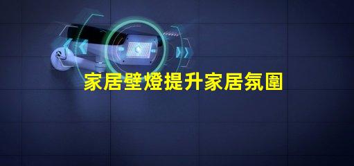 家居壁燈提升家居氛圍的完美選擇