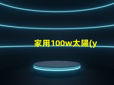 家用100w太陽(yáng)能一體燈高效節(jié)能照明解決方案,你還在等什么