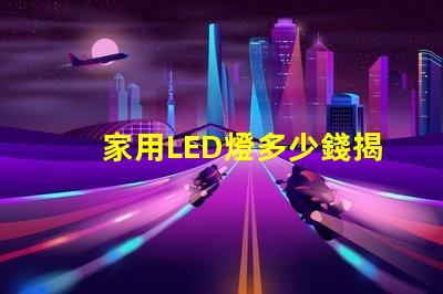 家用LED燈多少錢揭開(kāi)家用LED燈的真實(shí)價(jià)格