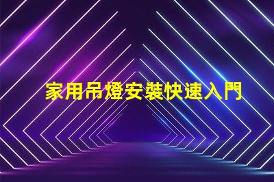 家用吊燈安裝快速入門(mén)指南與常見(jiàn)錯(cuò)誤解析