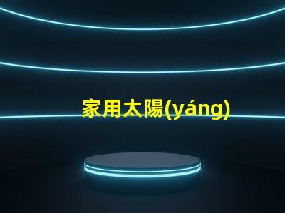 家用太陽(yáng)能光伏發(fā)電如何高效利用清潔能源