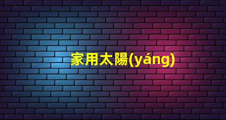 家用太陽(yáng)能庭院燈如何選擇最適合您的庭院燈光源