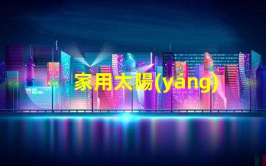 家用太陽(yáng)能燈提升居家安全與環(huán)保的最佳選擇
