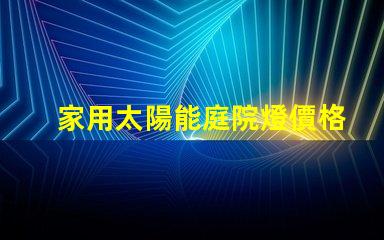 家用太陽能庭院燈價格了解市場行情與性能比較