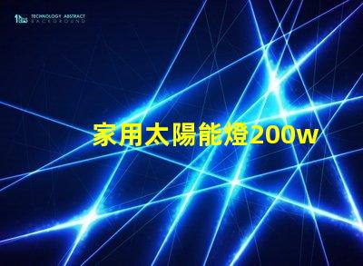 家用太陽能燈200w多少錢了解市場價格與質(zhì)量的影響