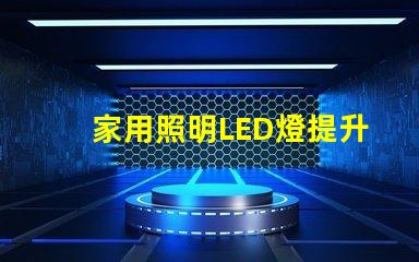 家用照明LED燈提升居家舒適的最佳選擇嗎
