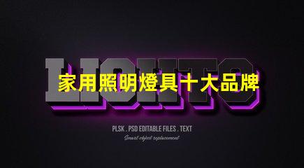 家用照明燈具十大品牌您了解哪些業(yè)界巨頭