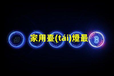 家用臺(tái)燈最佳照明效果與能耗的完美平衡嗎