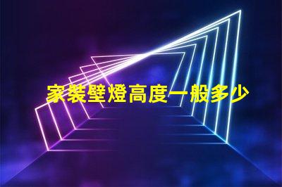 家裝壁燈高度一般多少合適尋找最佳壁燈安裝高度的建議
