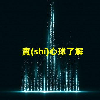 實(shí)心球了解實(shí)心球的多用途應(yīng)用與選擇