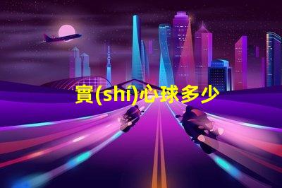 實(shí)心球多少斤了解不同規(guī)格實(shí)心球的重量差異