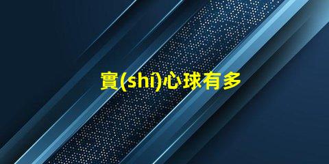 實(shí)心球有多重探秘實(shí)心球的重量標(biāo)準(zhǔn)與應(yīng)用