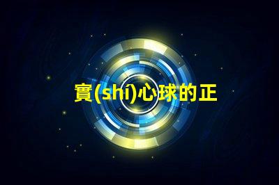 實(shí)心球的正確方法與技巧提升運(yùn)動(dòng)表現(xiàn)的實(shí)用指南