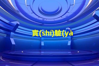 實(shí)驗(yàn)室紫外固化燈了解紫外固化技術(shù)的關(guān)鍵優(yōu)勢