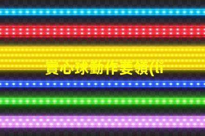 實心球動作要領(lǐng)掌握技巧提高訓練效果