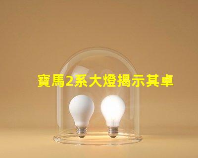 寶馬2系大燈揭示其卓越照明技術(shù)的秘密