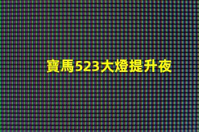 寶馬523大燈提升夜間安全性與美觀的最佳選擇