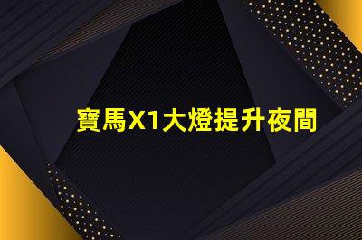 寶馬X1大燈提升夜間駕駛安全的關(guān)鍵技術(shù)
