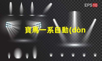 寶馬一系自動(dòng)大燈探索智能照明技術(shù)的革新