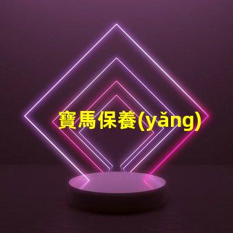 寶馬保養(yǎng)一次多少錢探討寶馬保養(yǎng)成本的重要性
