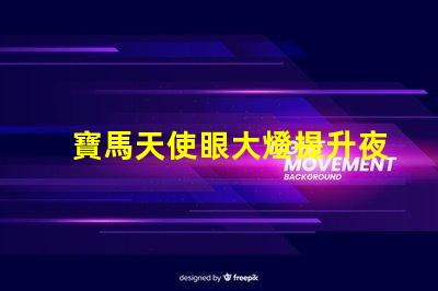 寶馬天使眼大燈提升夜間行車安全的新技術(shù)揭秘