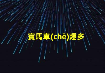 寶馬車(chē)燈多少錢(qián)了解寶馬車(chē)燈的市場(chǎng)價(jià)與性價(jià)比