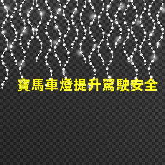 寶馬車燈提升駕駛安全性的創(chuàng)新科技