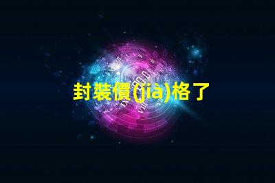 封裝價(jià)格了解LED封裝成本的真相
