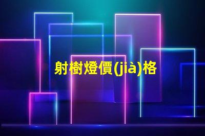 射樹燈價(jià)格市場(chǎng)趨勢(shì)與潛在投資回報(bào)分析