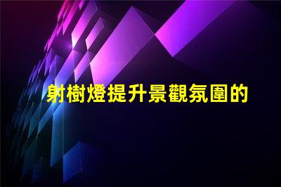 射樹燈提升景觀氛圍的LED照明選擇