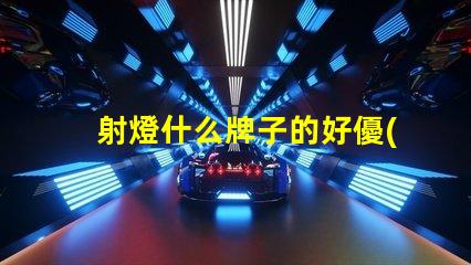 射燈什么牌子的好優(yōu)質(zhì)射燈品牌推薦與對比