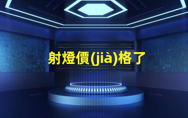 射燈價(jià)格了解市場(chǎng)趨勢(shì),抓住購(gòu)置最佳時(shí)機(jī)