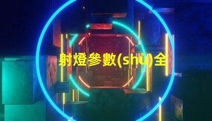 射燈參數(shù)全面解讀射燈性能指標(biāo)的重要性