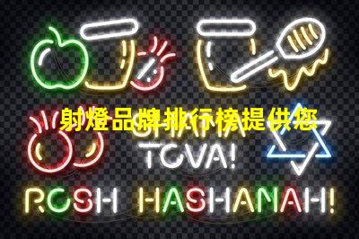 射燈品牌排行榜提供您選擇最佳品牌的全面指南