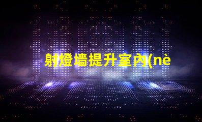 射燈墻提升室內(nèi)氛圍的絕佳選擇嗎