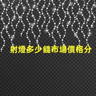 射燈多少錢市場價格分析與選購指南