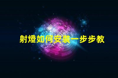 射燈如何安裝一步步教你輕松掌握射燈安裝技巧