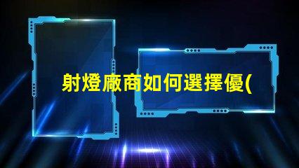 射燈廠商如何選擇優(yōu)質射燈制造商