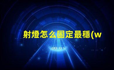 射燈怎么固定最穩(wěn)固的射燈安裝技巧揭秘