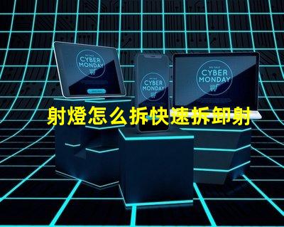 射燈怎么拆快速拆卸射燈的實用技巧