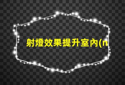 射燈效果提升室內(nèi)照明品質(zhì)的最佳方案
