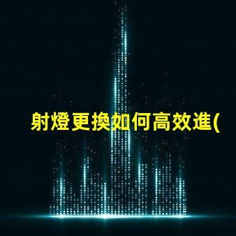 射燈更換如何高效進(jìn)行射燈替換的最佳策略