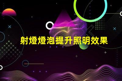 射燈燈泡提升照明效果的最佳選擇是什么
